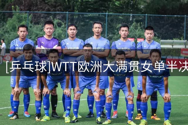 [乒乓球]WTT欧洲大满贯女单半决赛：王曼昱VS蒯曼 集锦